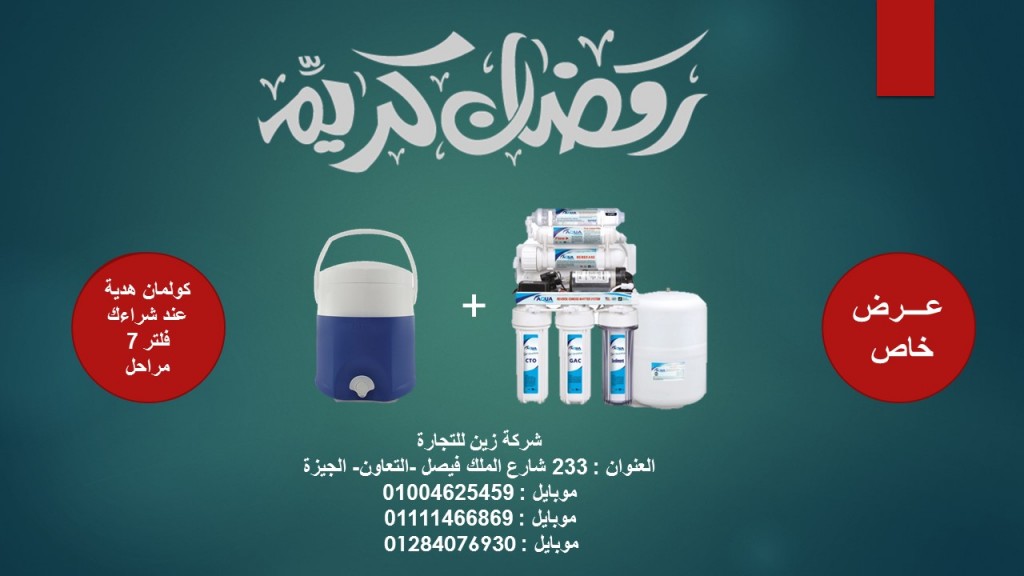 افضل عروض فلاتر المياه في مصر